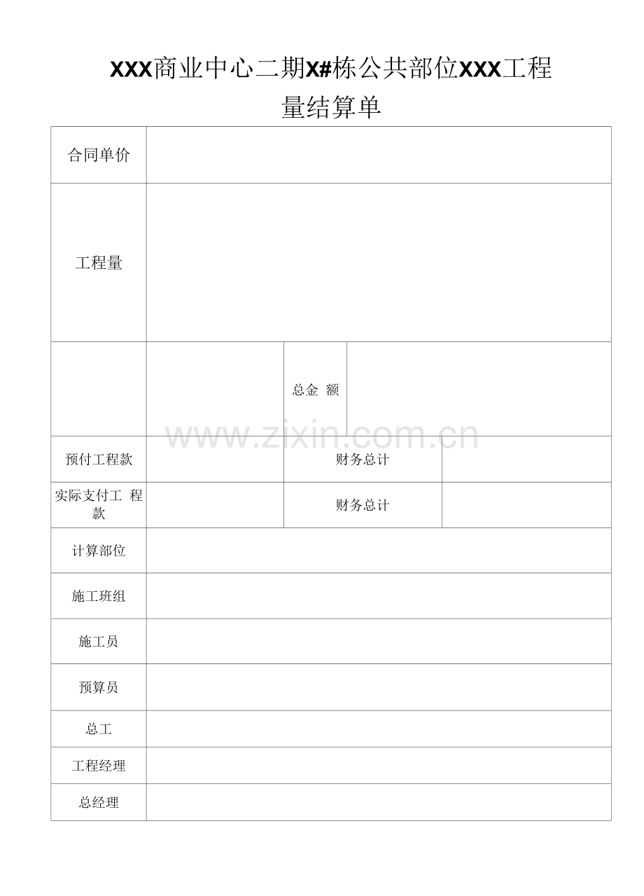 工程量结算单.docx_第1页