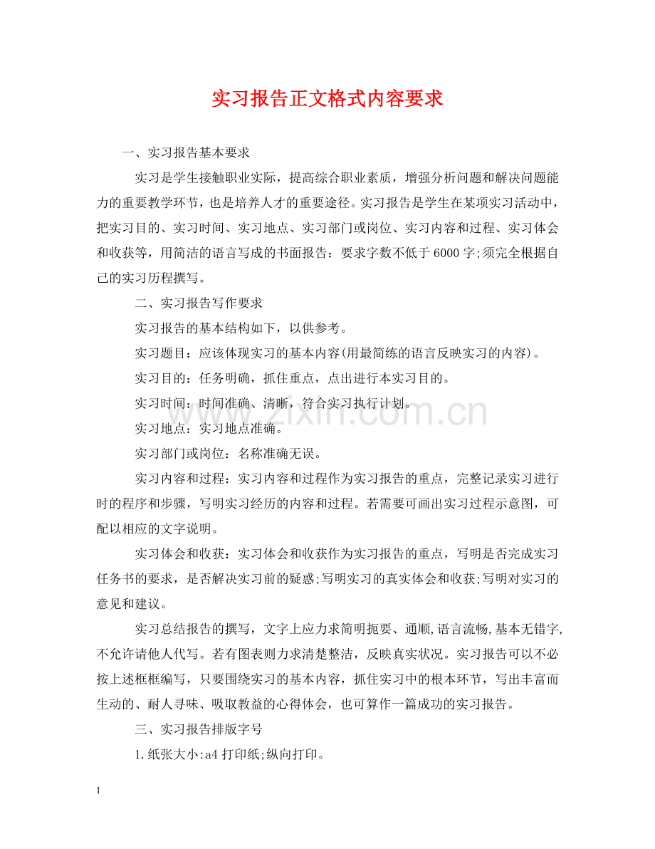 实习报告正文格式内容要求 .doc_第1页