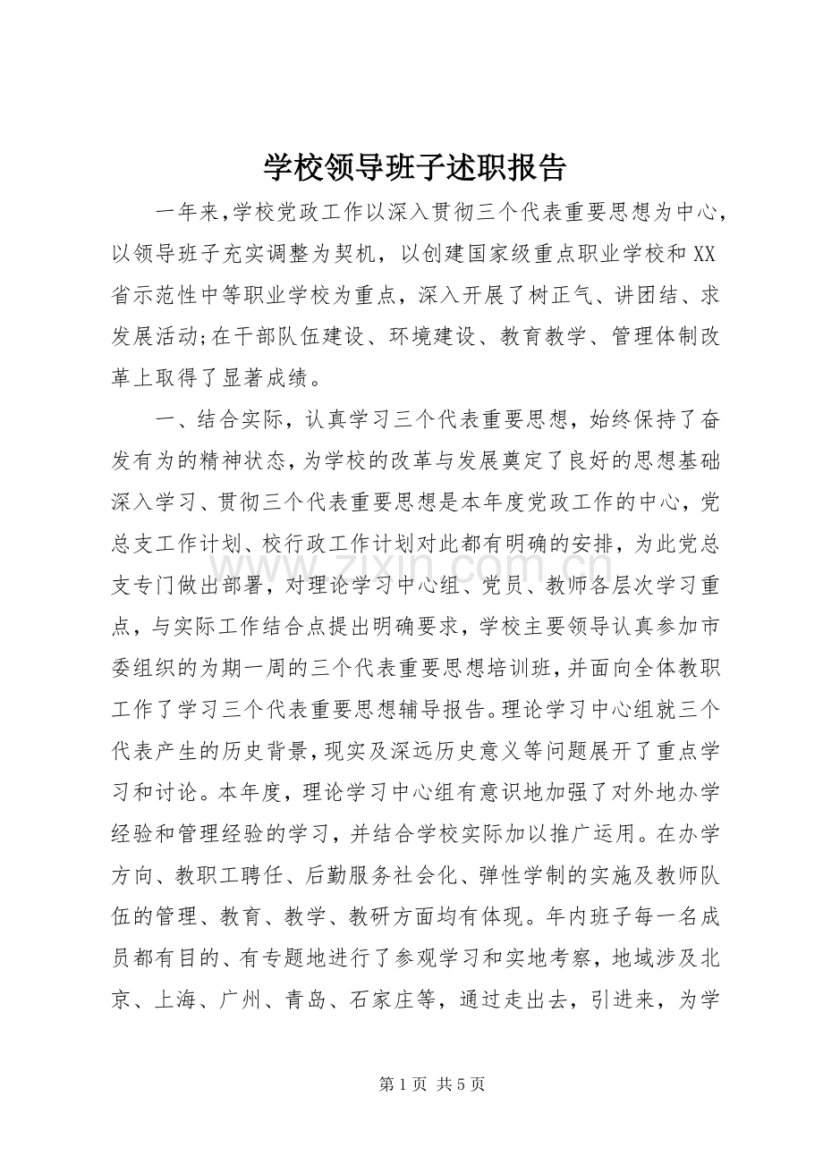 学校领导班子述职报告.docx_第1页