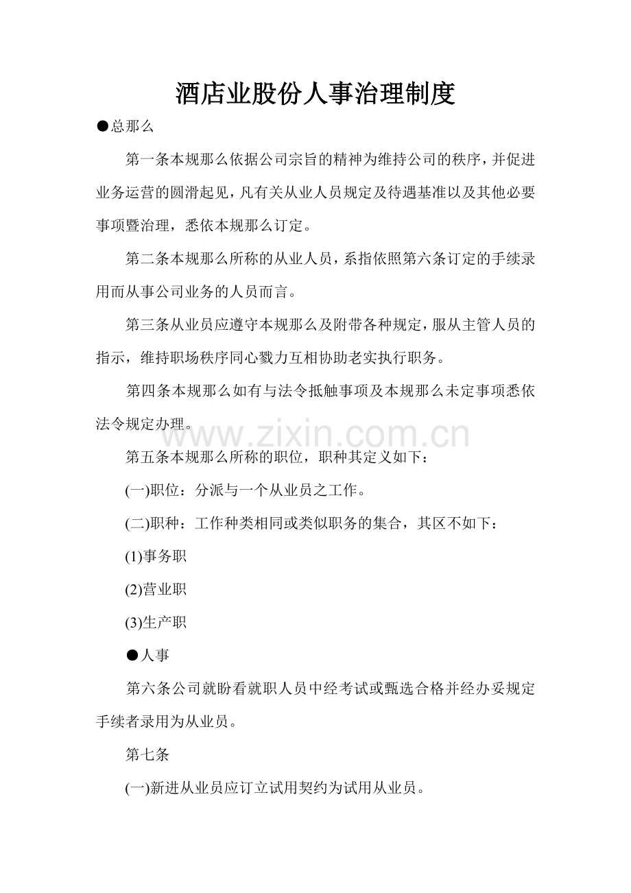 酒店业股份有限公司人事管理制度.docx_第1页