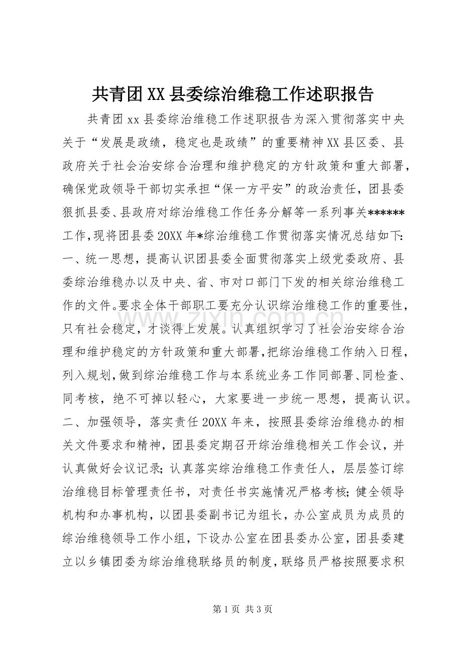 共青团XX县委综治维稳工作述职报告.docx_第1页