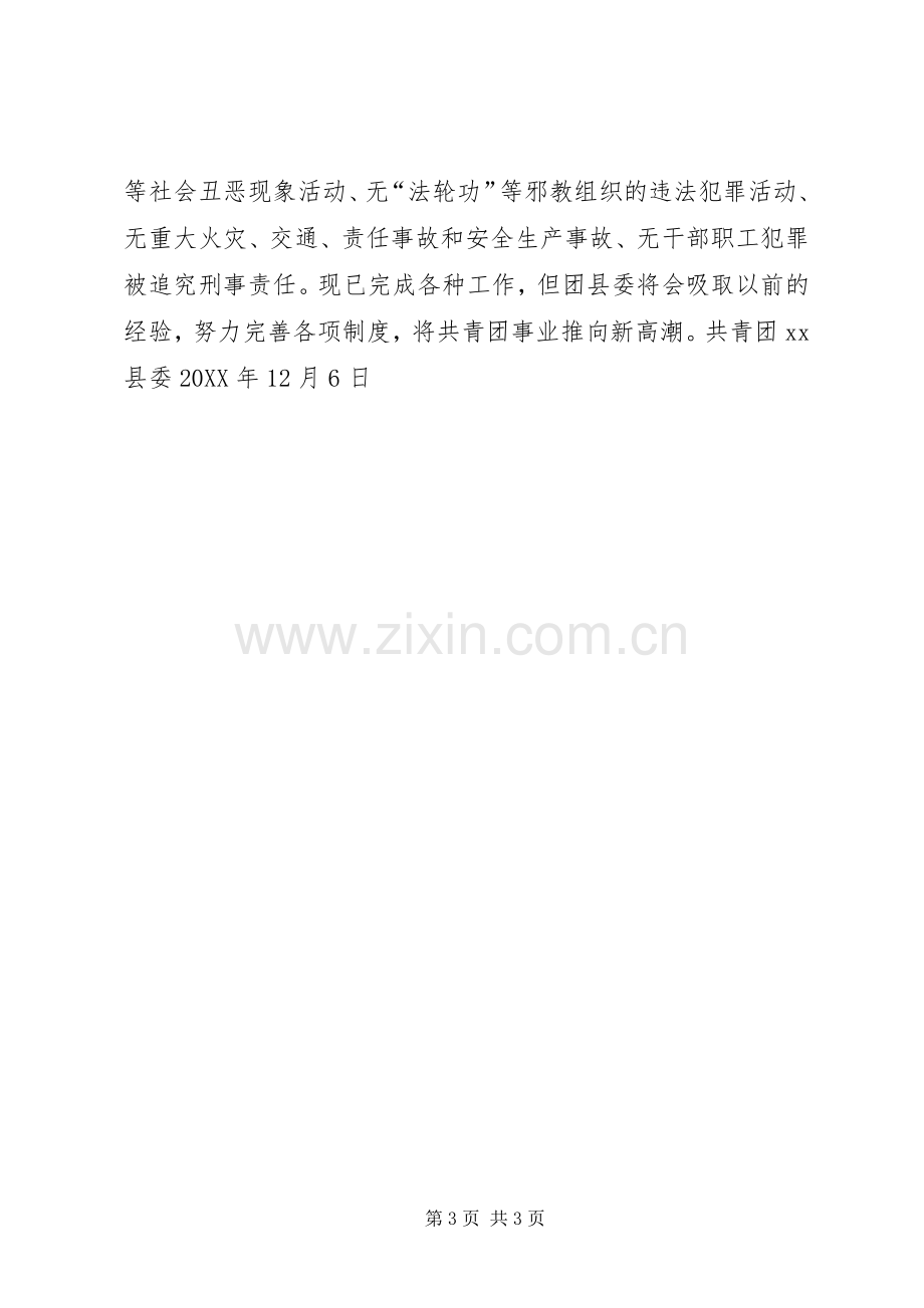 共青团XX县委综治维稳工作述职报告.docx_第3页