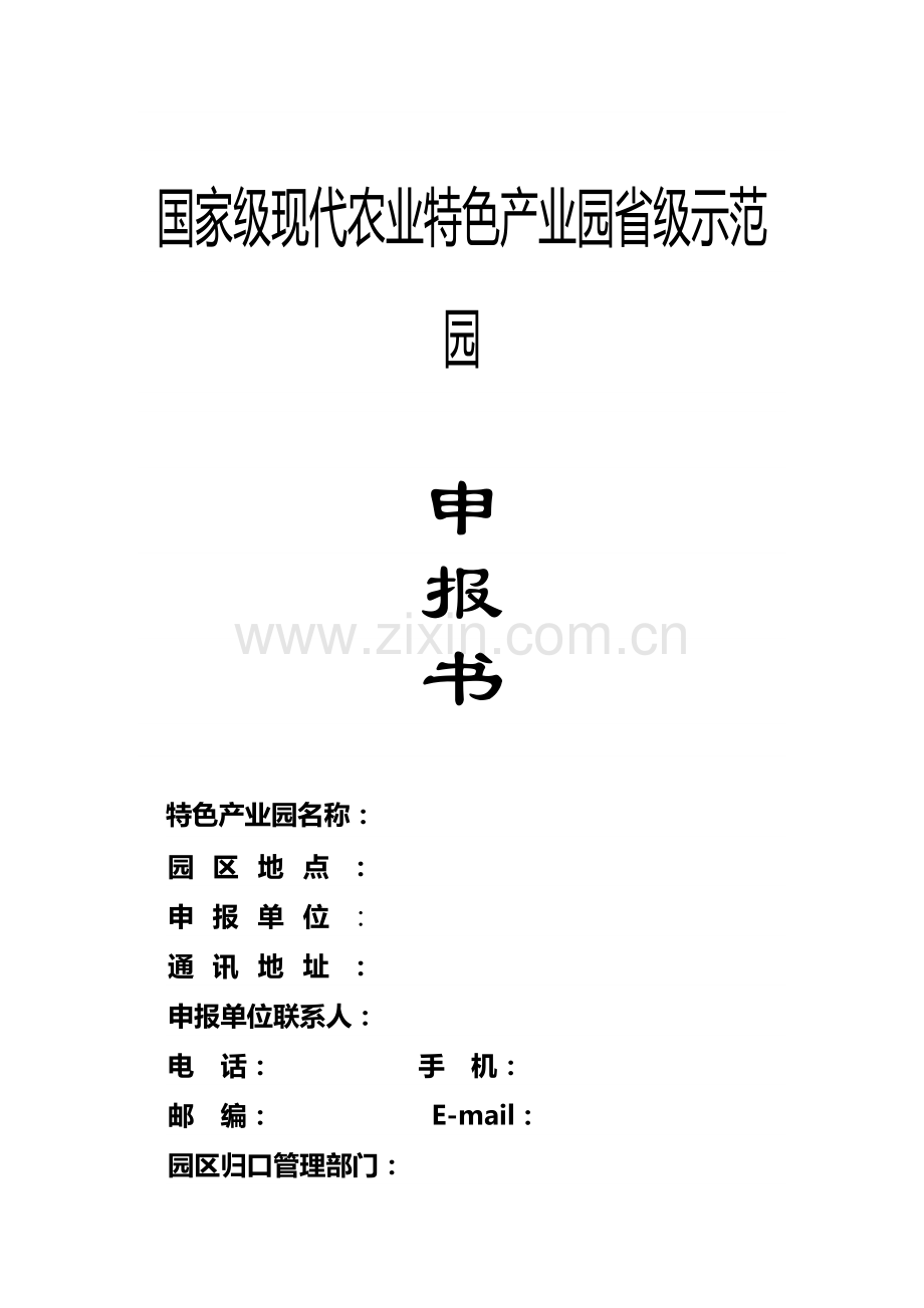 国家现代农业特色产业园项目申报书(30页).doc_第1页