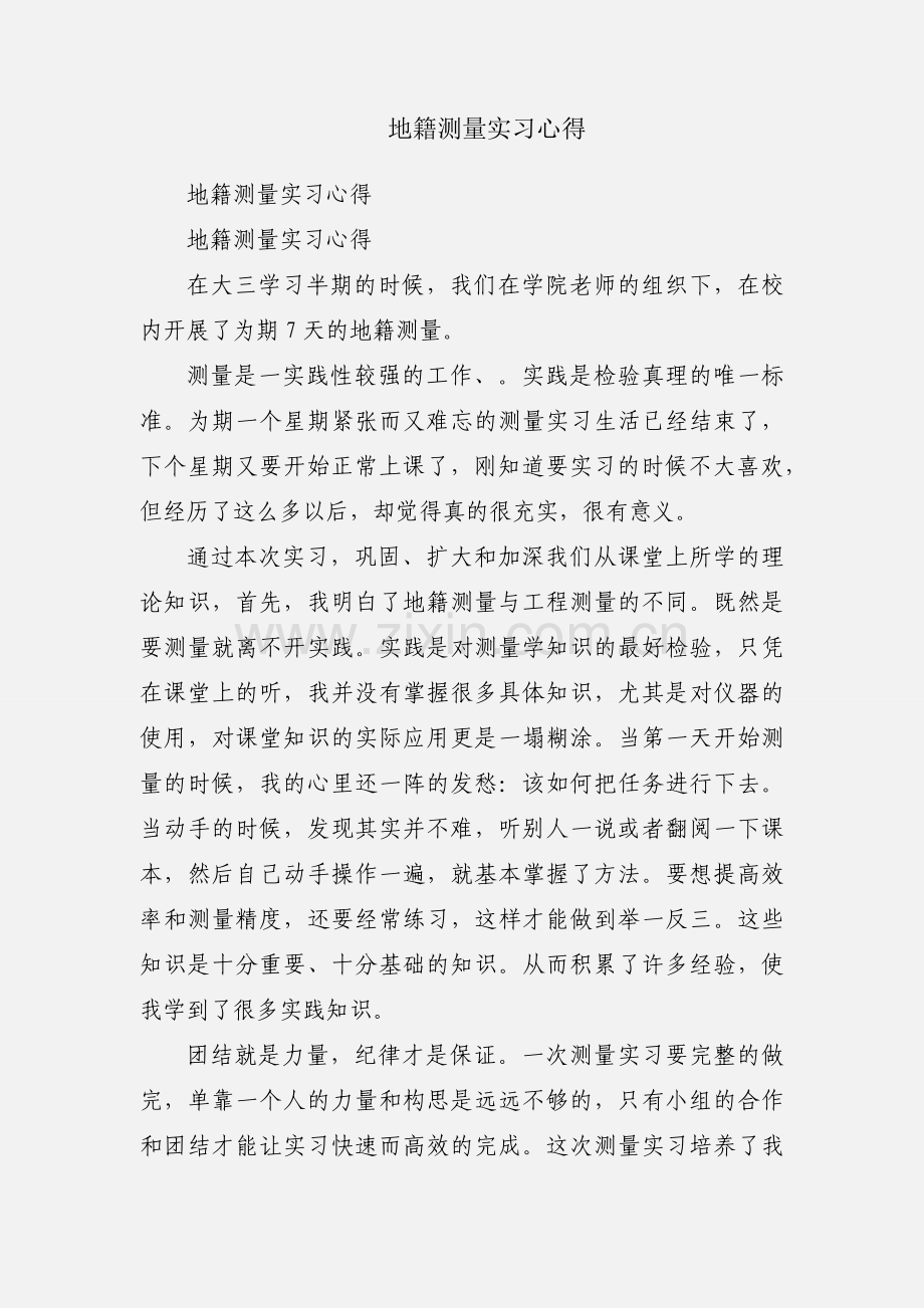 地籍测量实习心得.docx_第1页