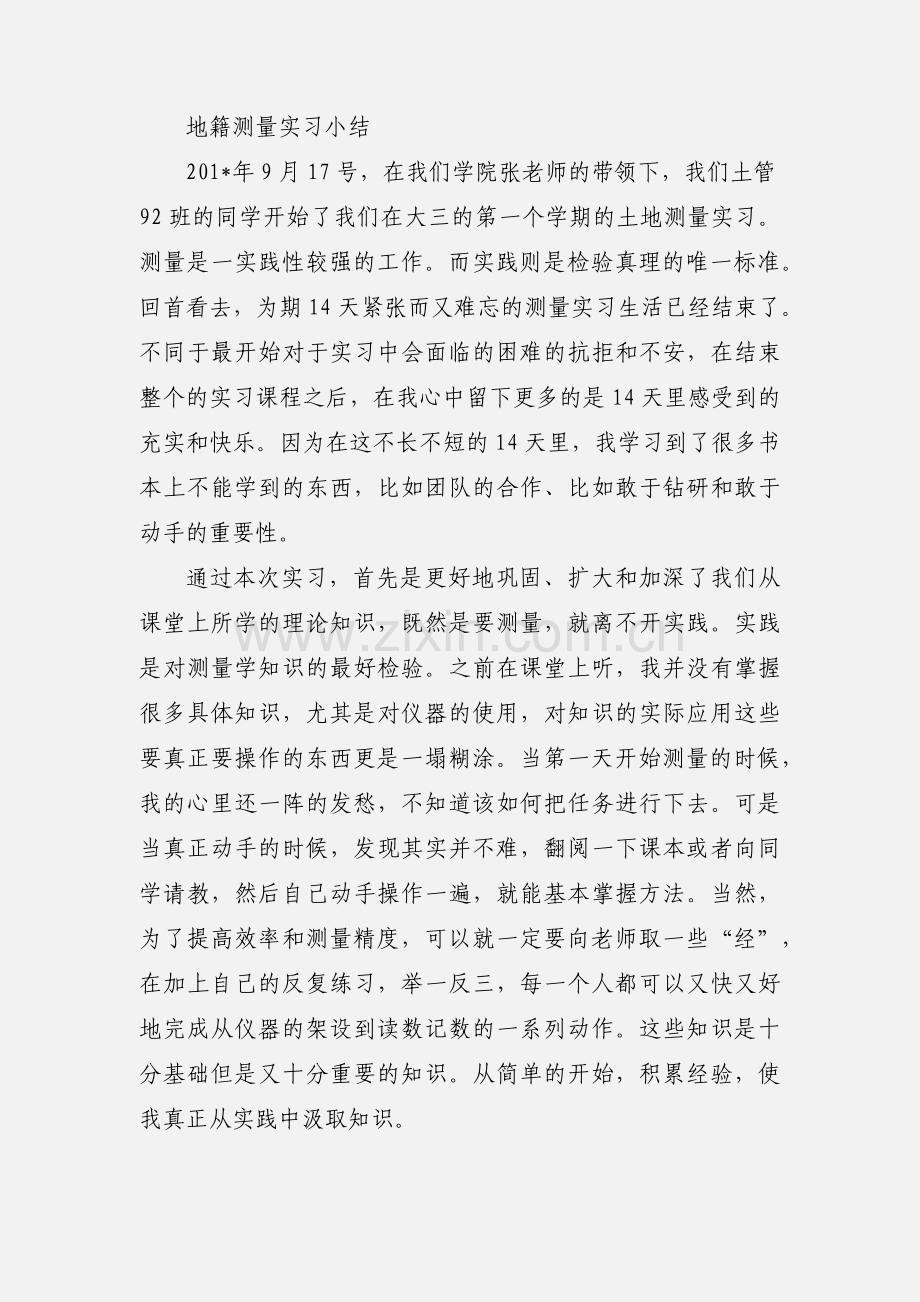 地籍测量实习心得.docx_第3页