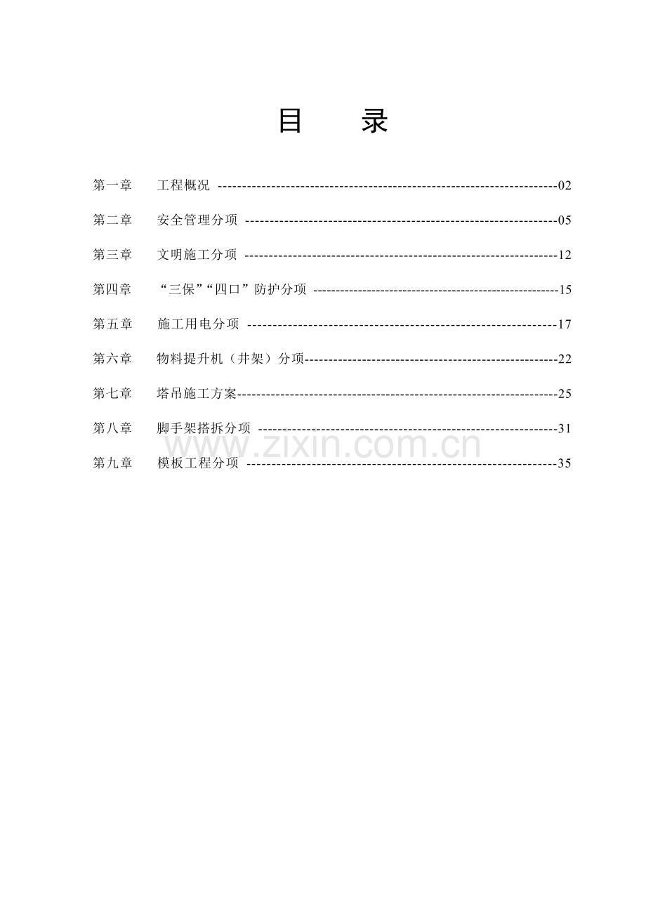 安全文明施工组织设计终.docx_第1页