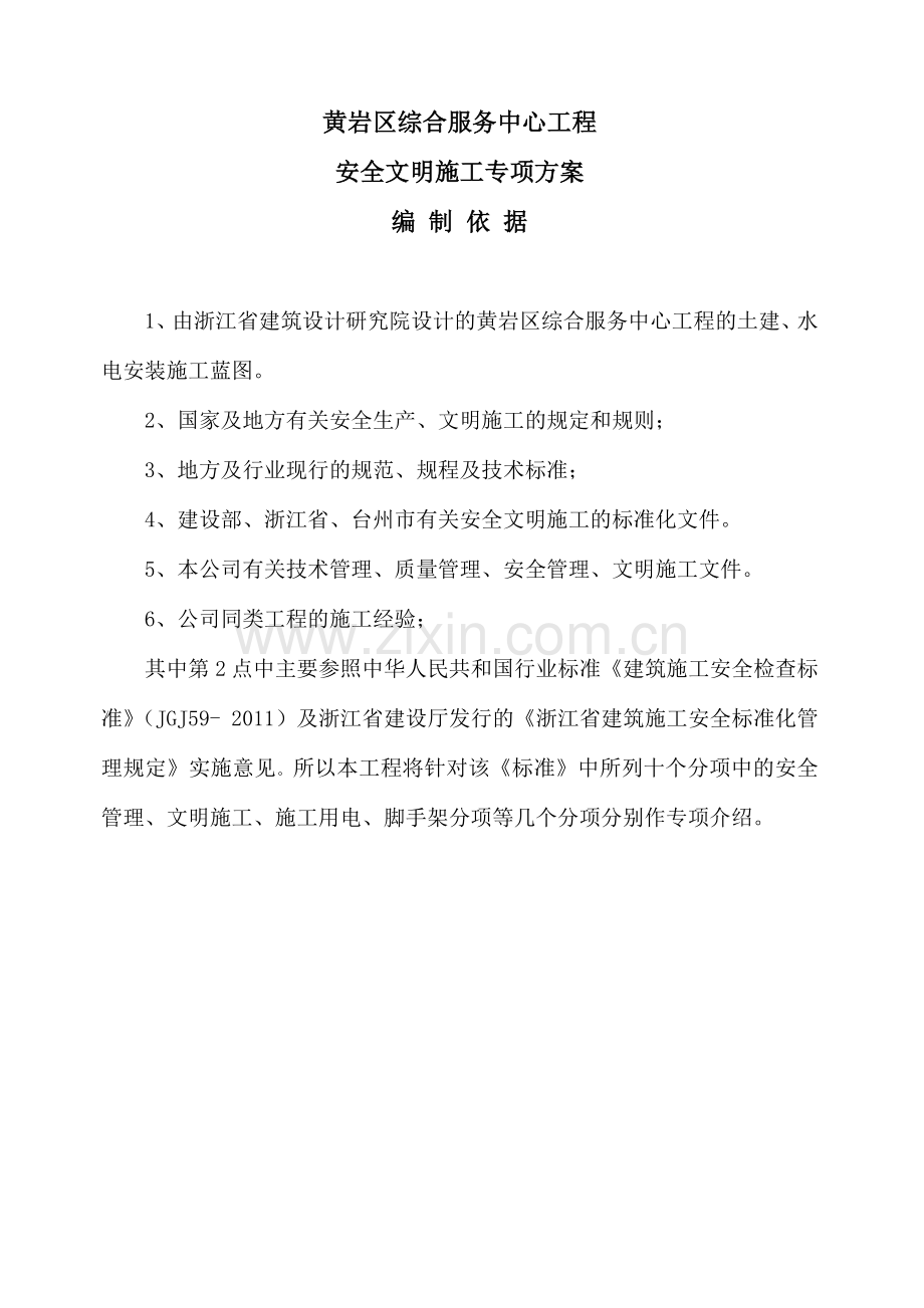 安全文明施工组织设计终.docx_第2页