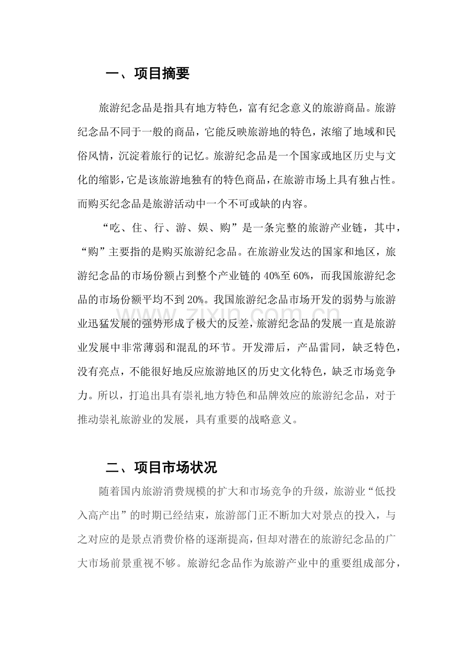 崇礼旅游纪念品项目开发策划书.docx_第2页