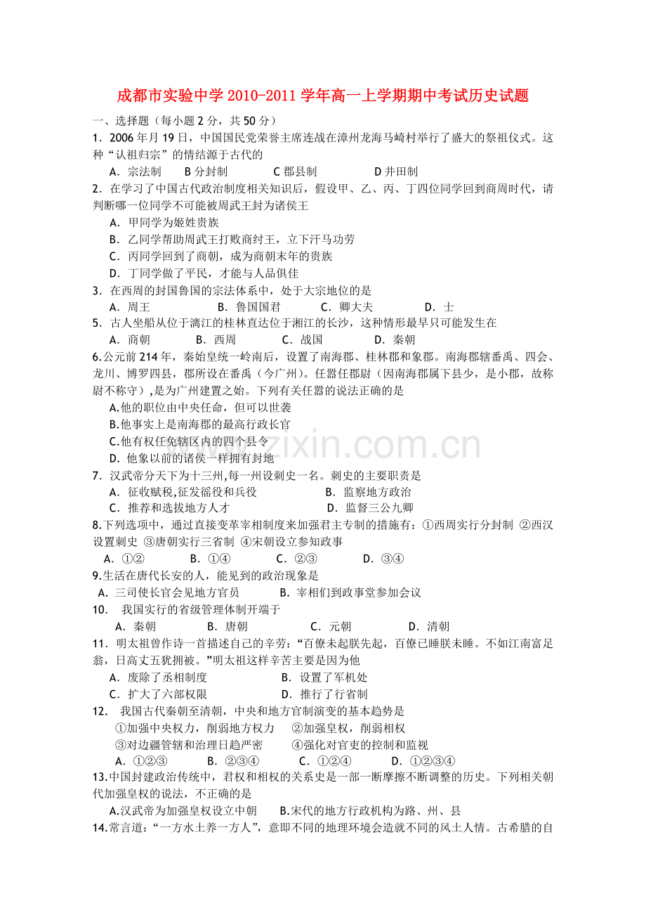 四川省成都市实验20102011高一历史上学期期中考试试题无答案人民版 .doc_第1页