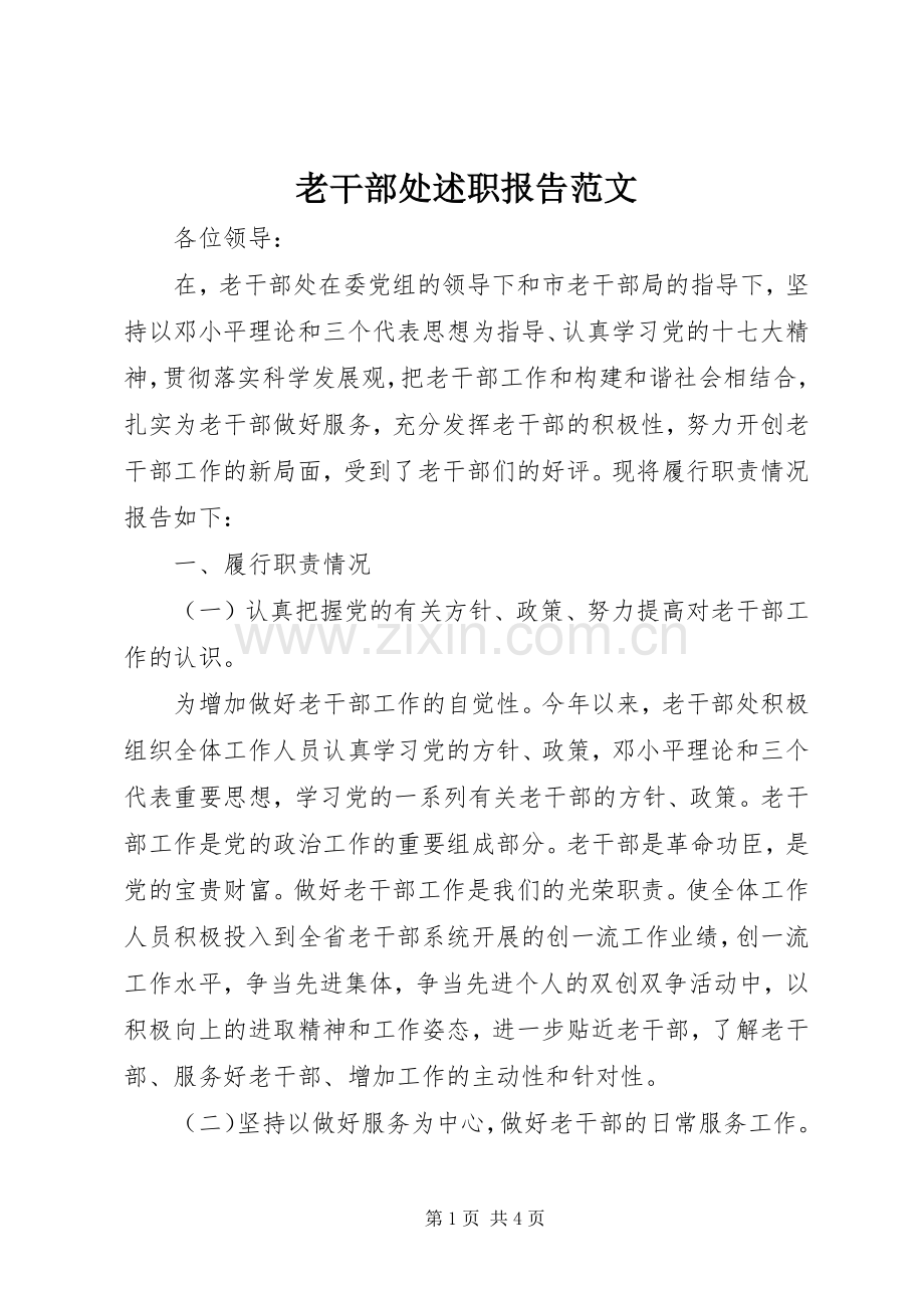 老干部处述职报告范文.docx_第1页