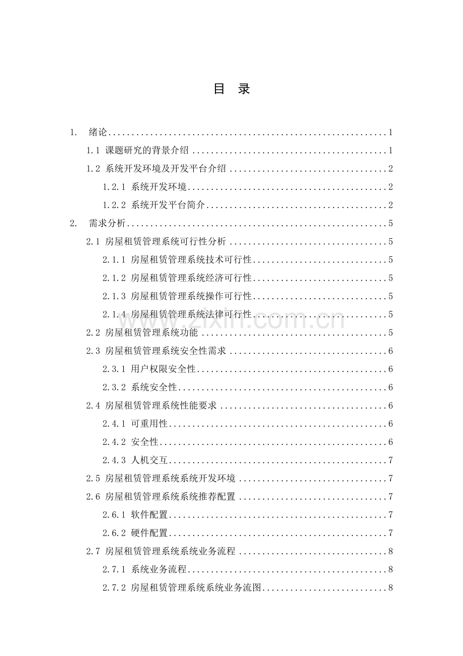 基于BS结构的房屋出租管理的设计与实现.docx_第3页