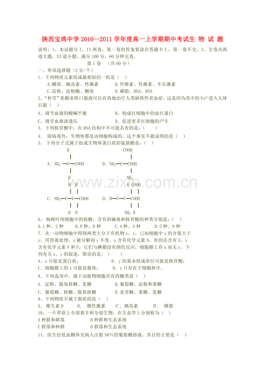 陕西省宝鸡20102011高一生物上学期期中考试新人教版 .doc_第1页