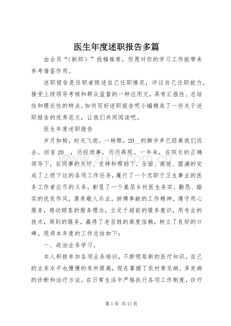 医生年度述职报告多篇.docx_第1页