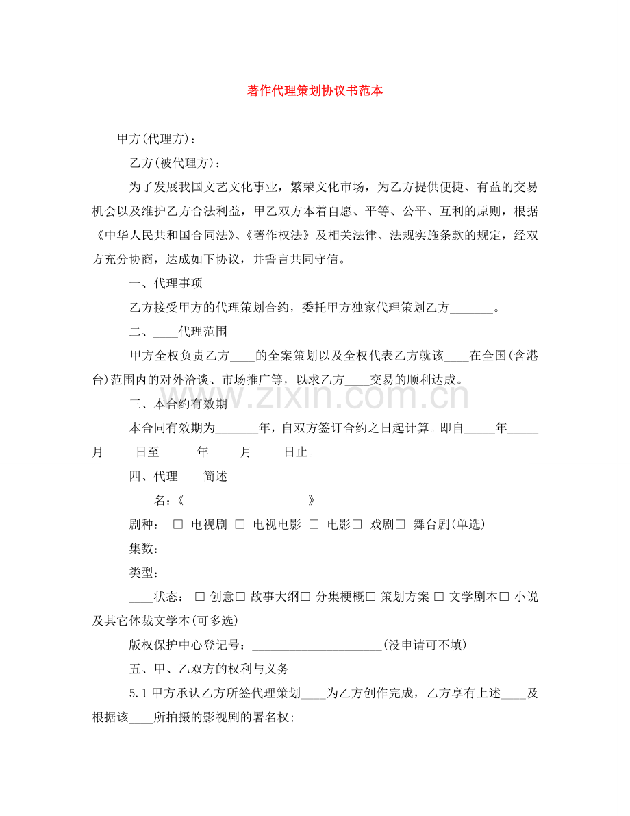 著作代理策划协议书范本 .doc_第1页