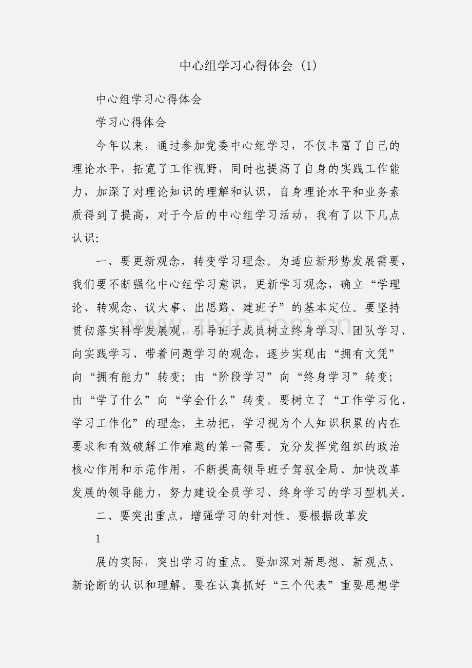 中心组学习心得体会 (1).docx_第1页