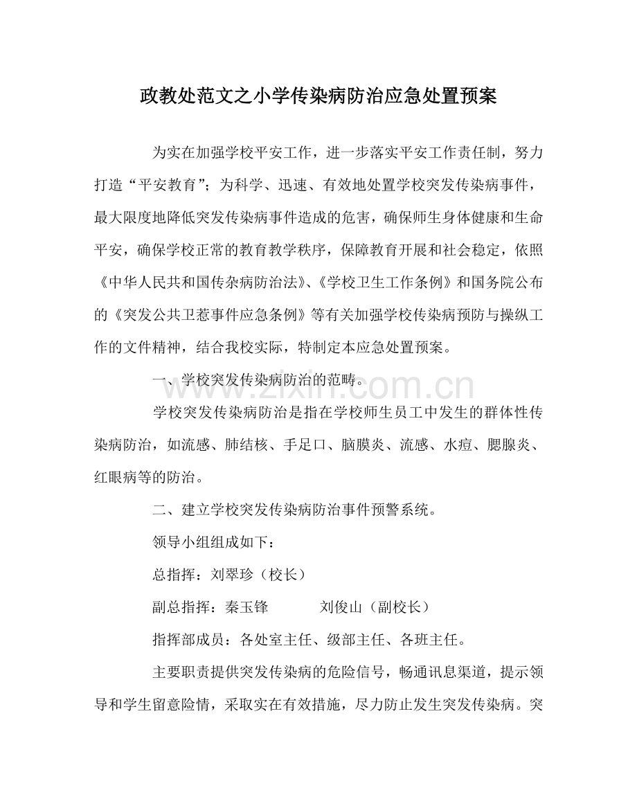 政教处范文小学传染病防治应急处置预案 .doc_第1页