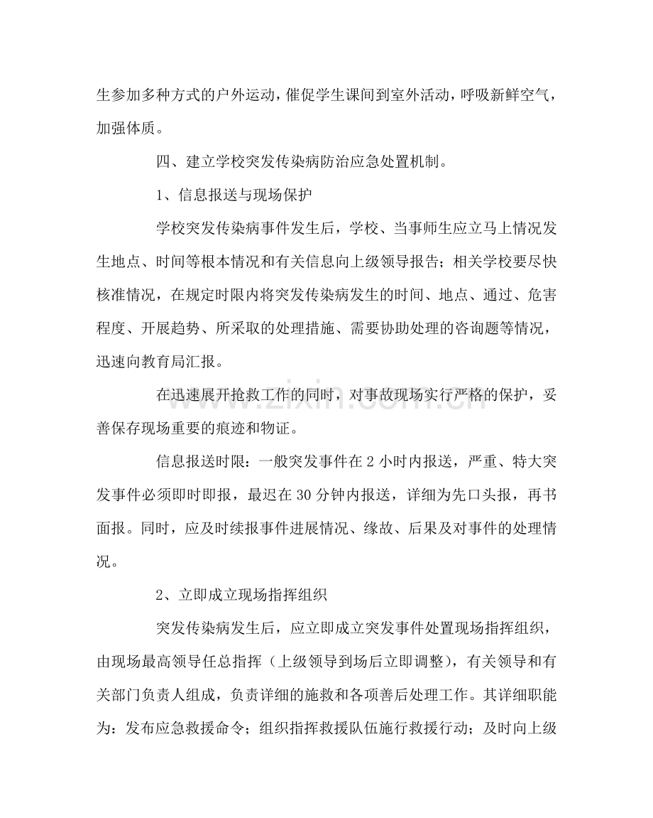 政教处范文小学传染病防治应急处置预案 .doc_第3页