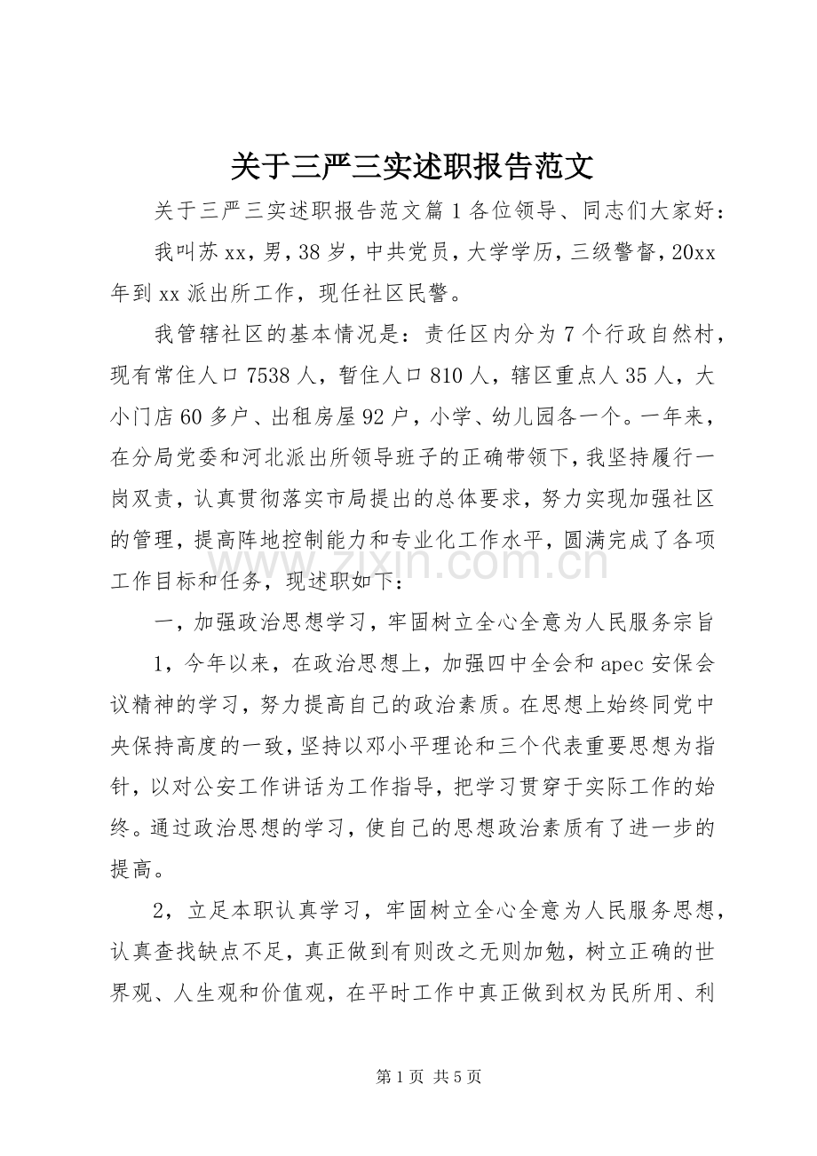 关于三严三实述职报告范文.docx_第1页