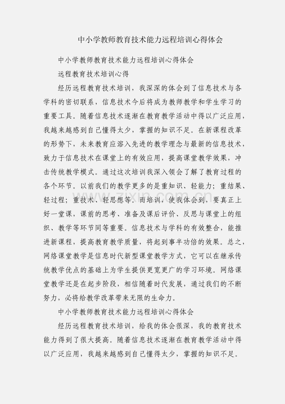 中小学教师教育技术能力远程培训心得体会.docx_第1页