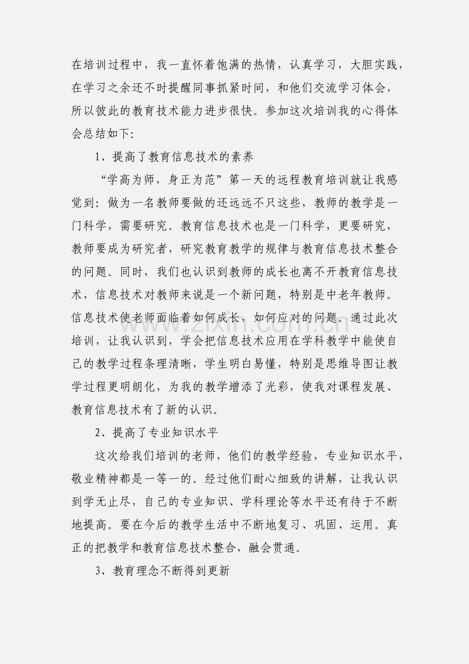 中小学教师教育技术能力远程培训心得体会.docx_第2页