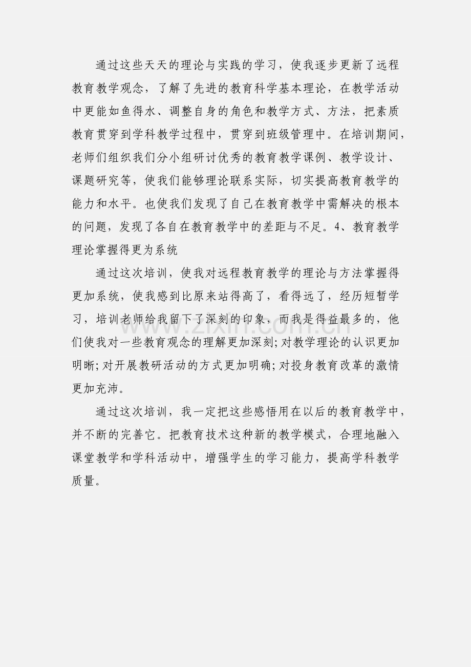 中小学教师教育技术能力远程培训心得体会.docx_第3页