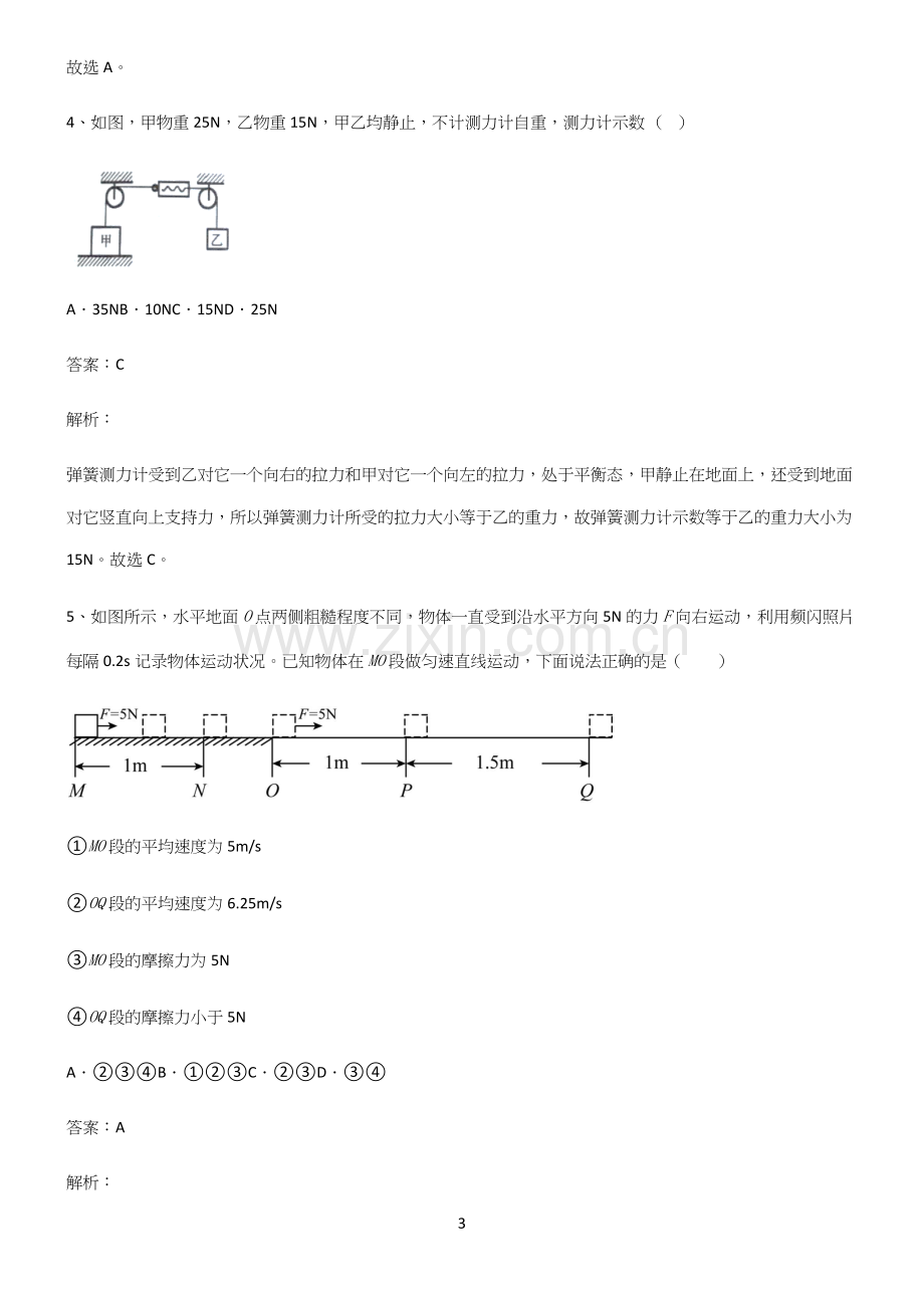 人教版八年级物理第八章运动和力考点总结.docx_第3页