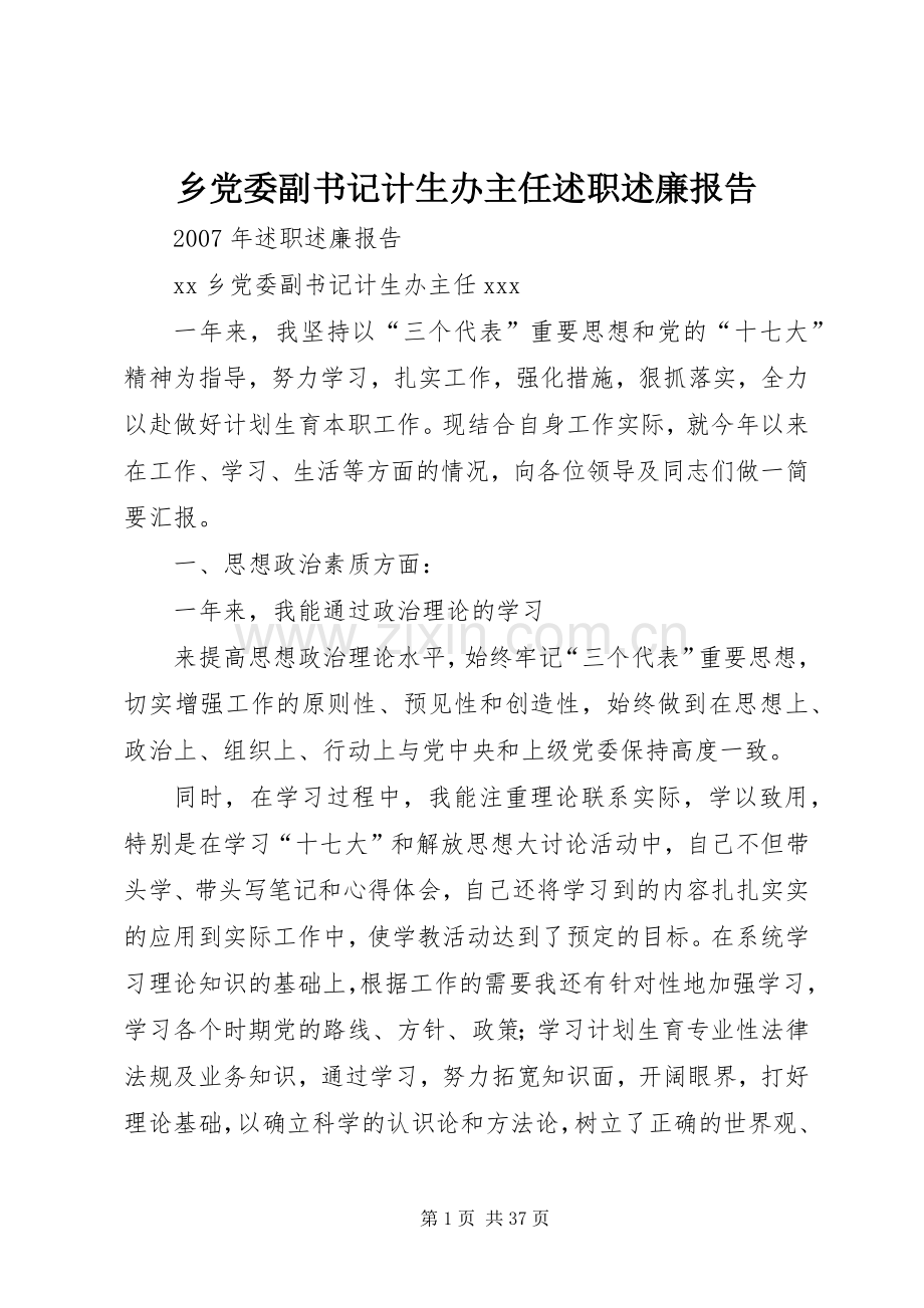 乡党委副书记计生办主任述职述廉报告.docx_第1页