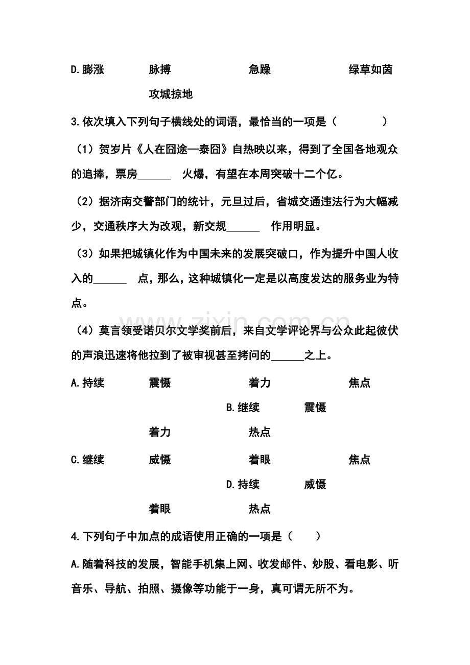 2014年山东省济南市3月教学质量调研考试语文试题及答案.doc_第2页