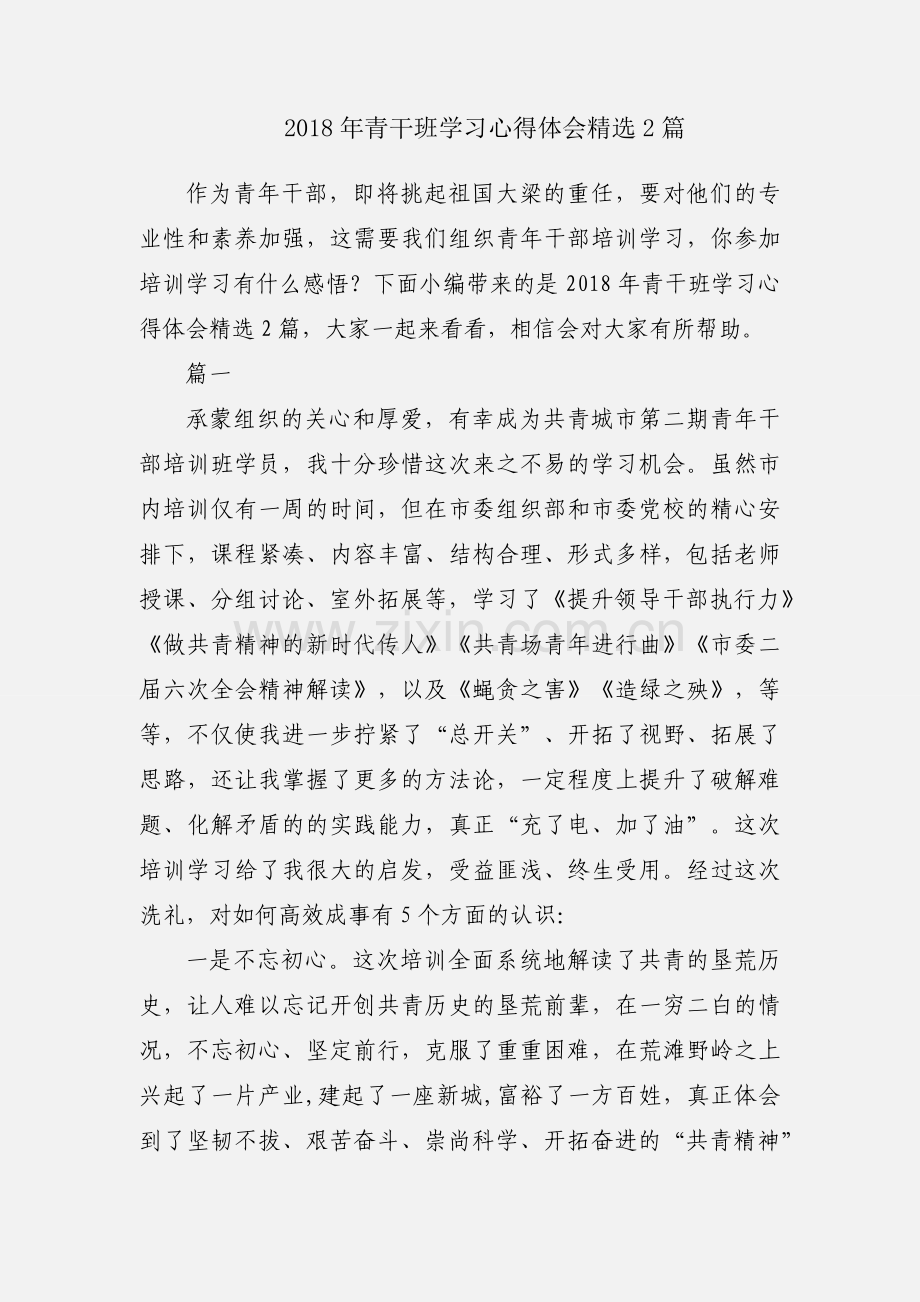 2018年青干班学习心得体会精选2篇.docx_第1页