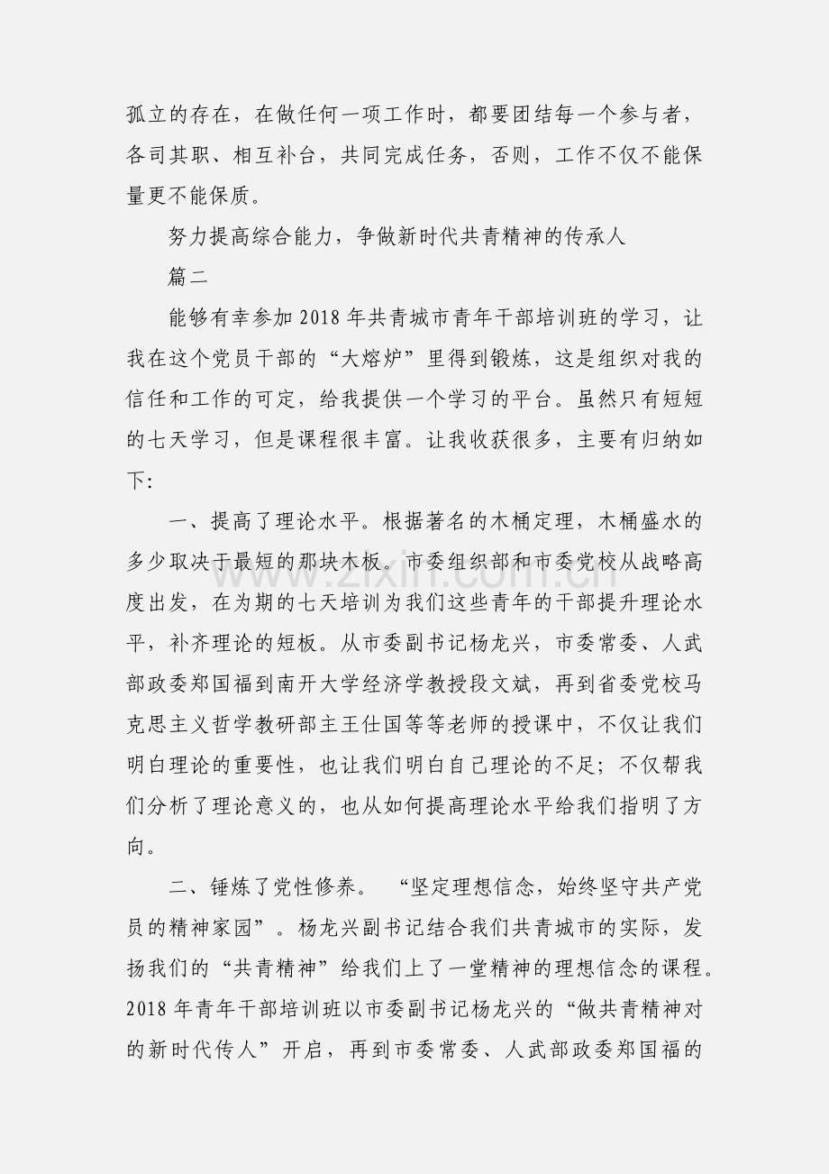 2018年青干班学习心得体会精选2篇.docx_第3页