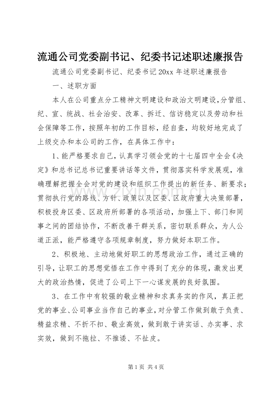 流通公司党委副书记、纪委书记述职述廉报告.docx_第1页