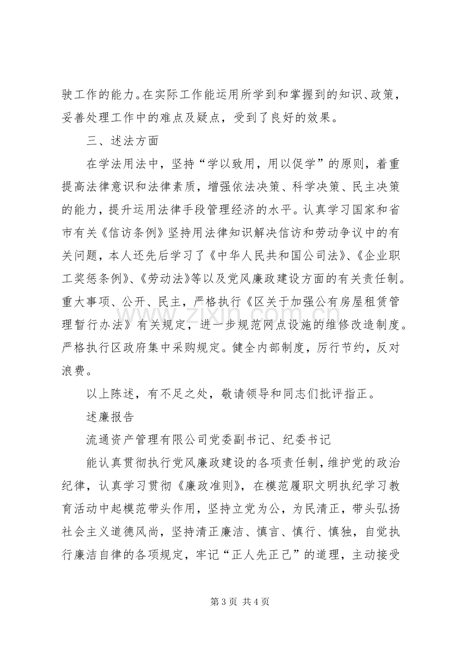 流通公司党委副书记、纪委书记述职述廉报告.docx_第3页