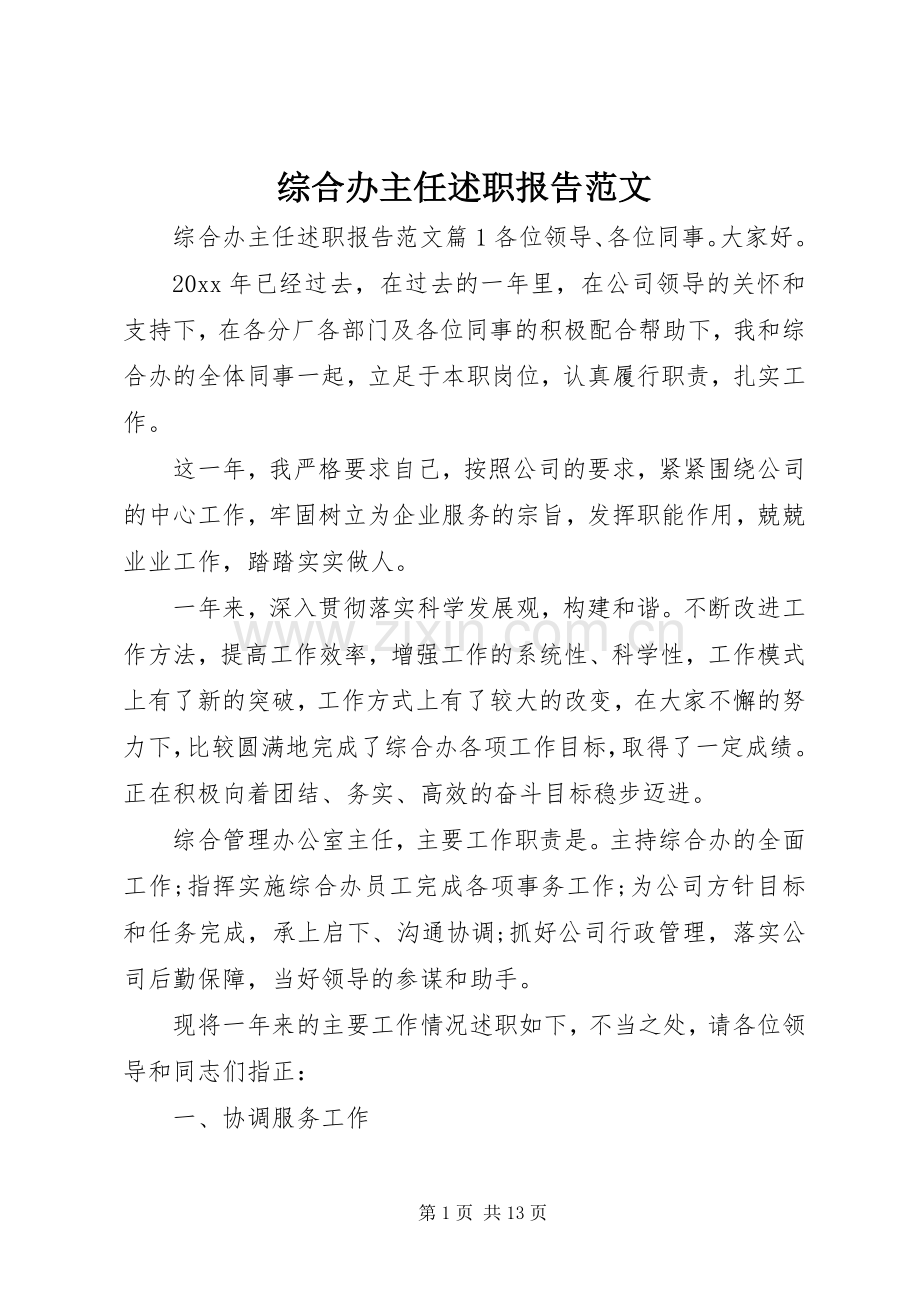 综合办主任述职报告范文.docx_第1页