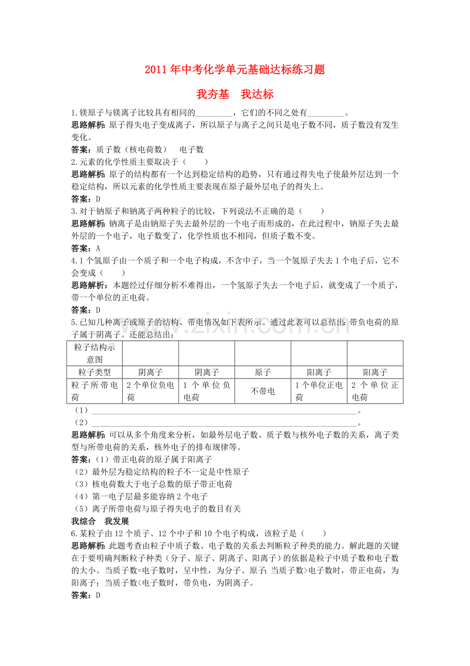 中考化学单元基础达标练习题 第四单元课题3 离子含教师版解析.doc_第1页