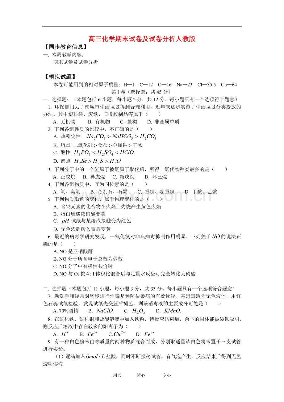 高三化学期末试卷及试卷分析人教版.doc_第1页