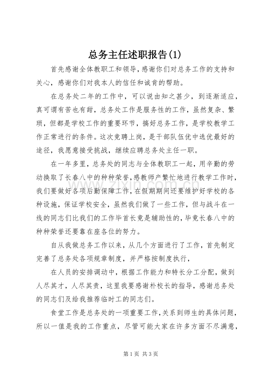 总务主任述职报告(1).docx_第1页