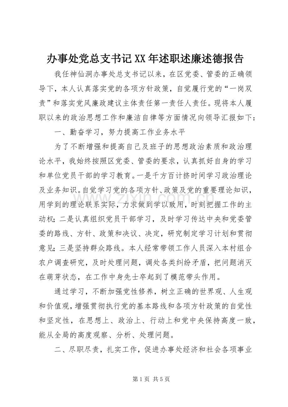 办事处党总支书记XX年述职述廉述德报告.docx_第1页