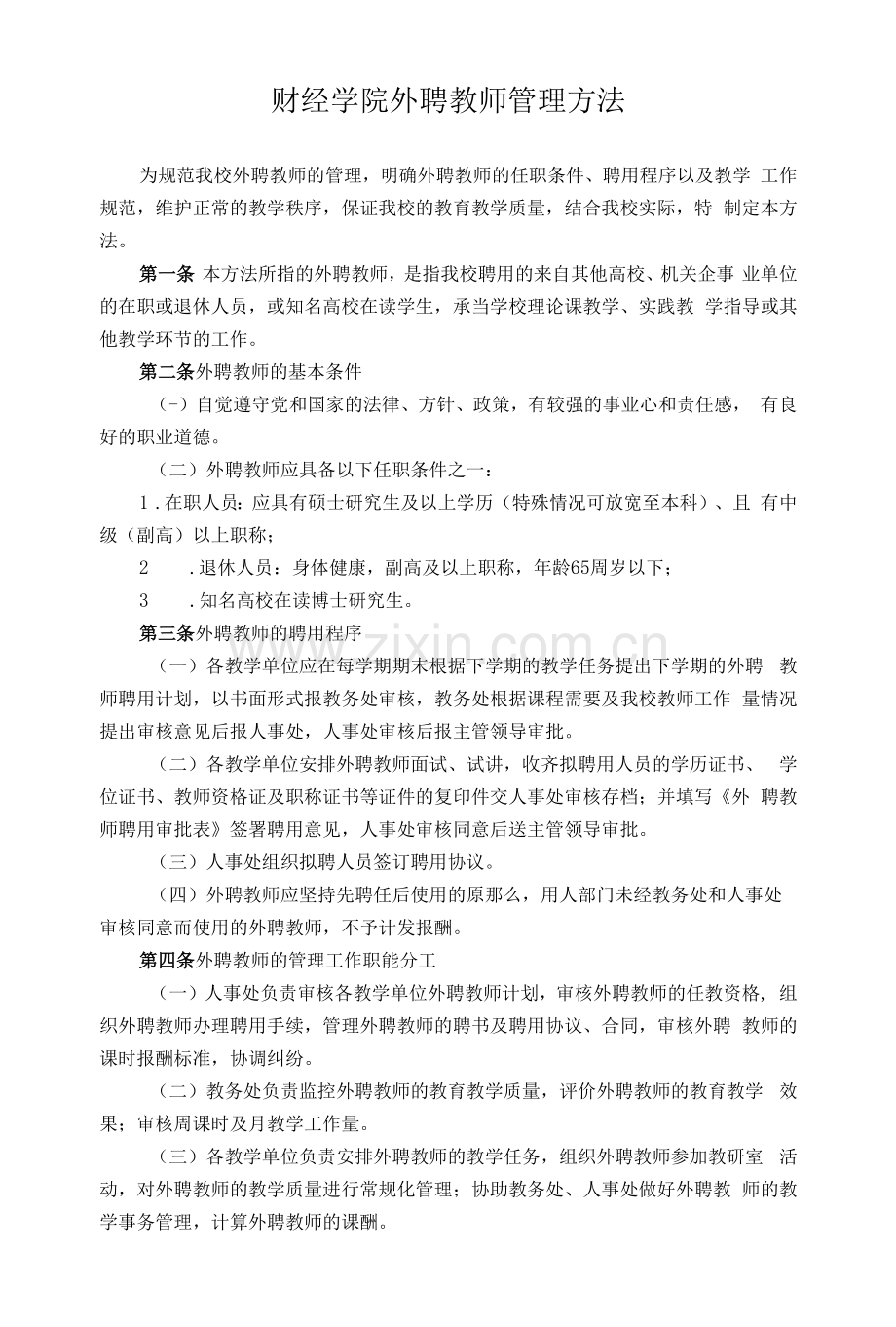 财经学院外聘教师管理办法.docx_第1页