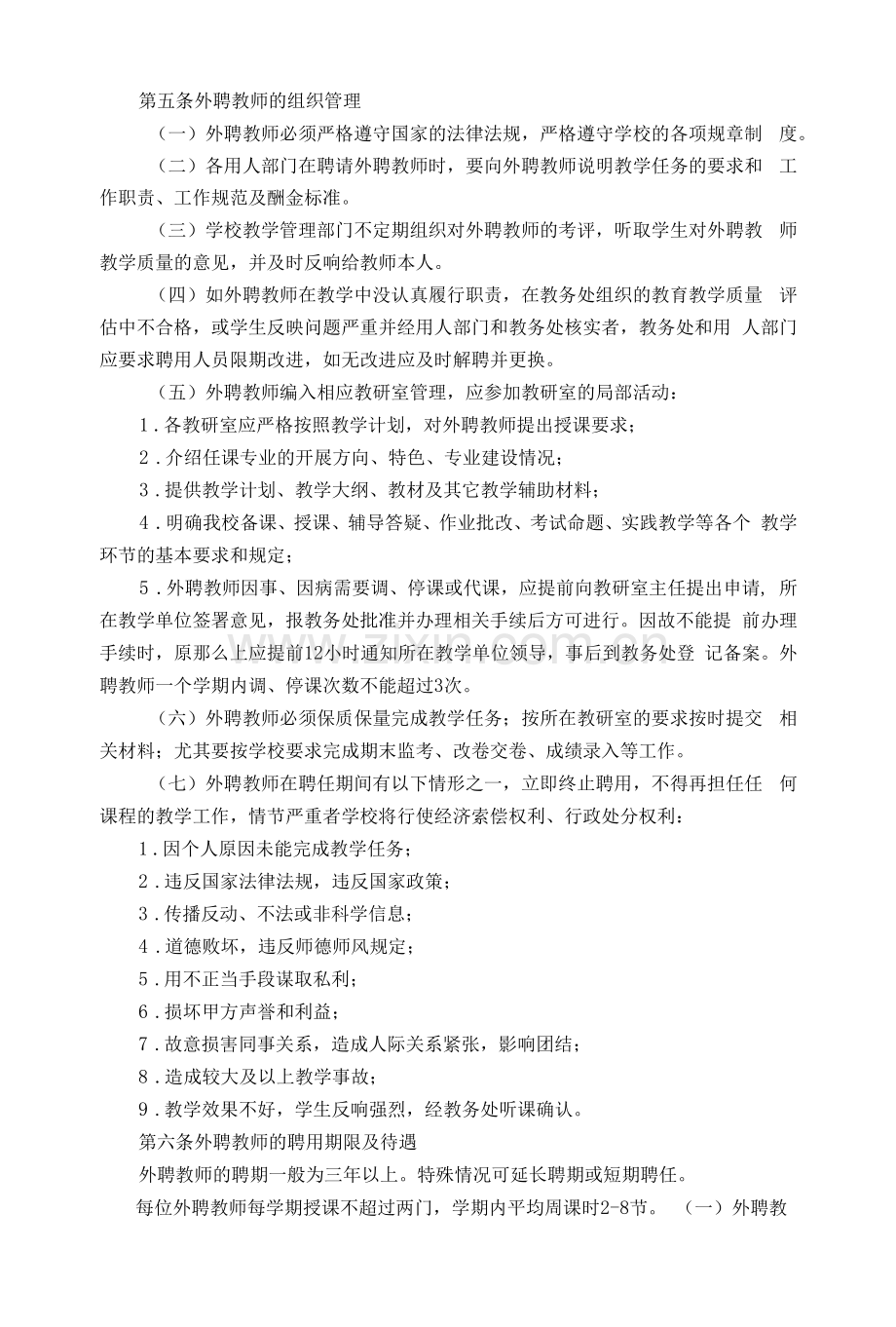 财经学院外聘教师管理办法.docx_第2页