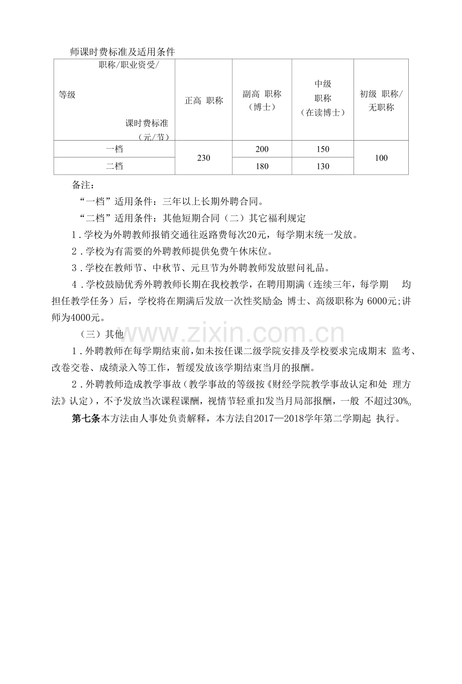 财经学院外聘教师管理办法.docx_第3页