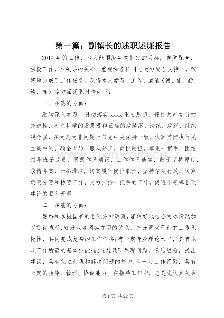 第一篇：副镇长的述职述廉报告.docx_第1页