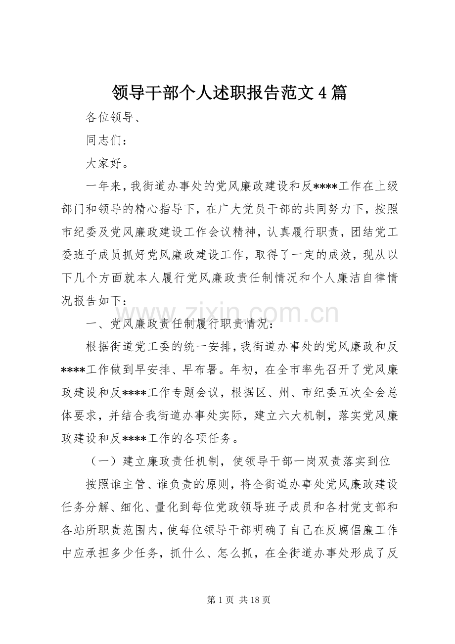 领导干部个人述职报告范文4篇.docx_第1页