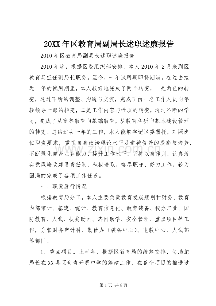 20XX年区教育局副局长述职述廉报告.docx_第1页