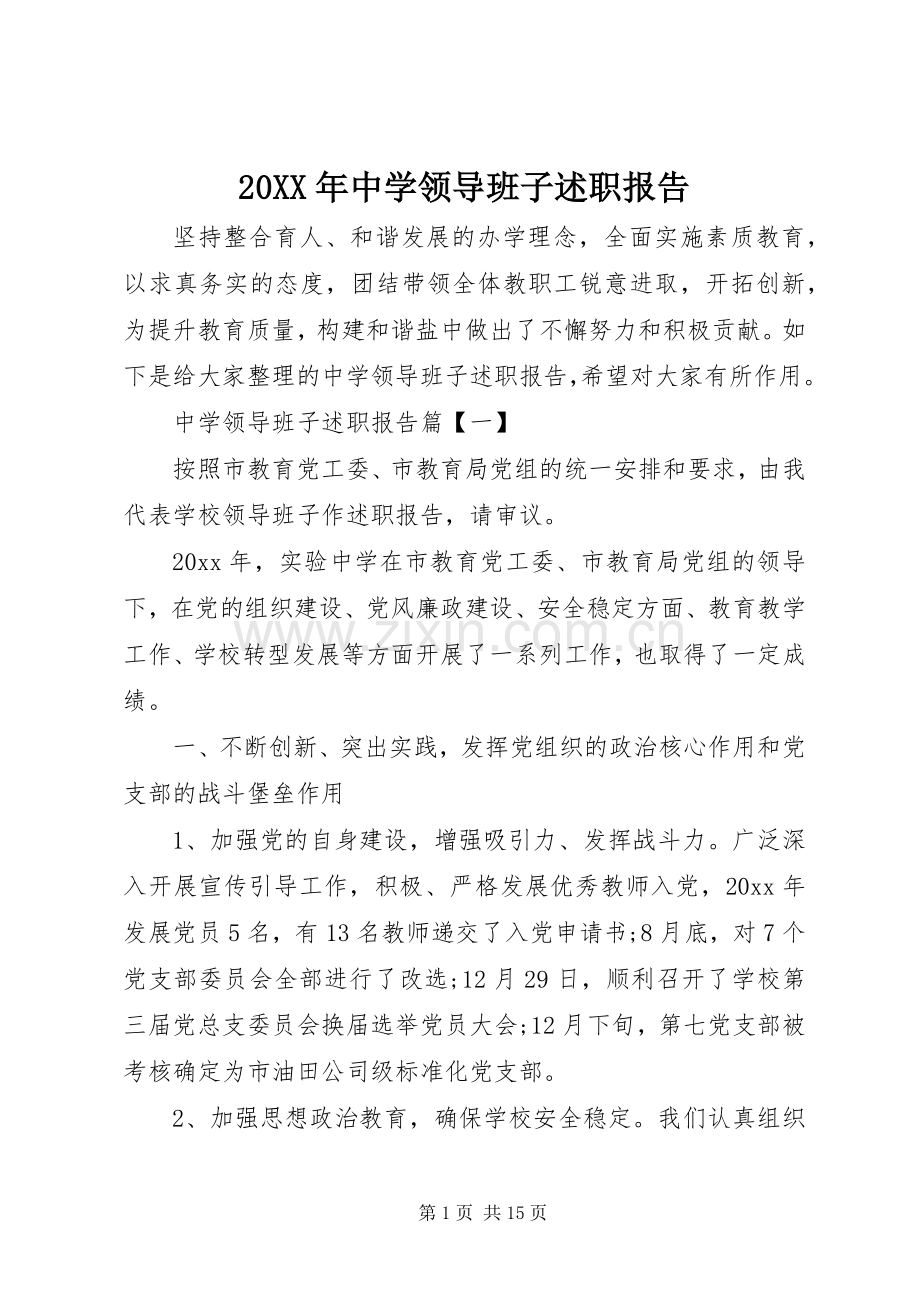 20XX年中学领导班子述职报告.docx_第1页