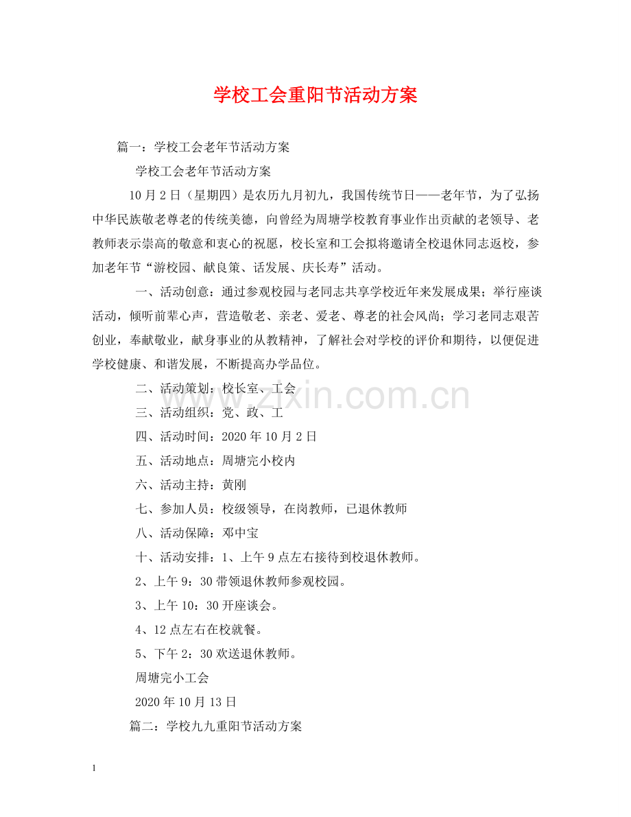 学校工会重阳节活动方案 .doc_第1页