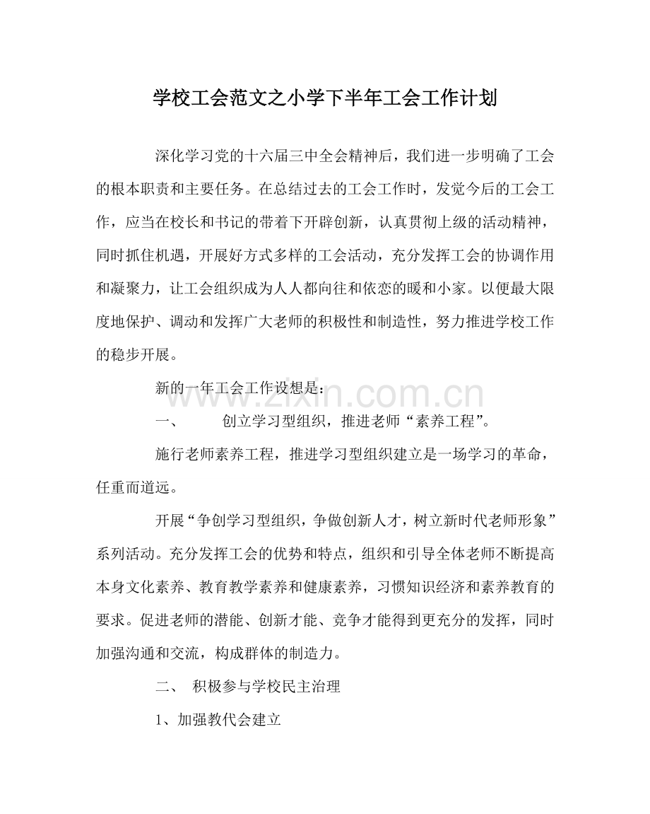 学校工会范文小学下半年工会工作计划 .doc_第1页