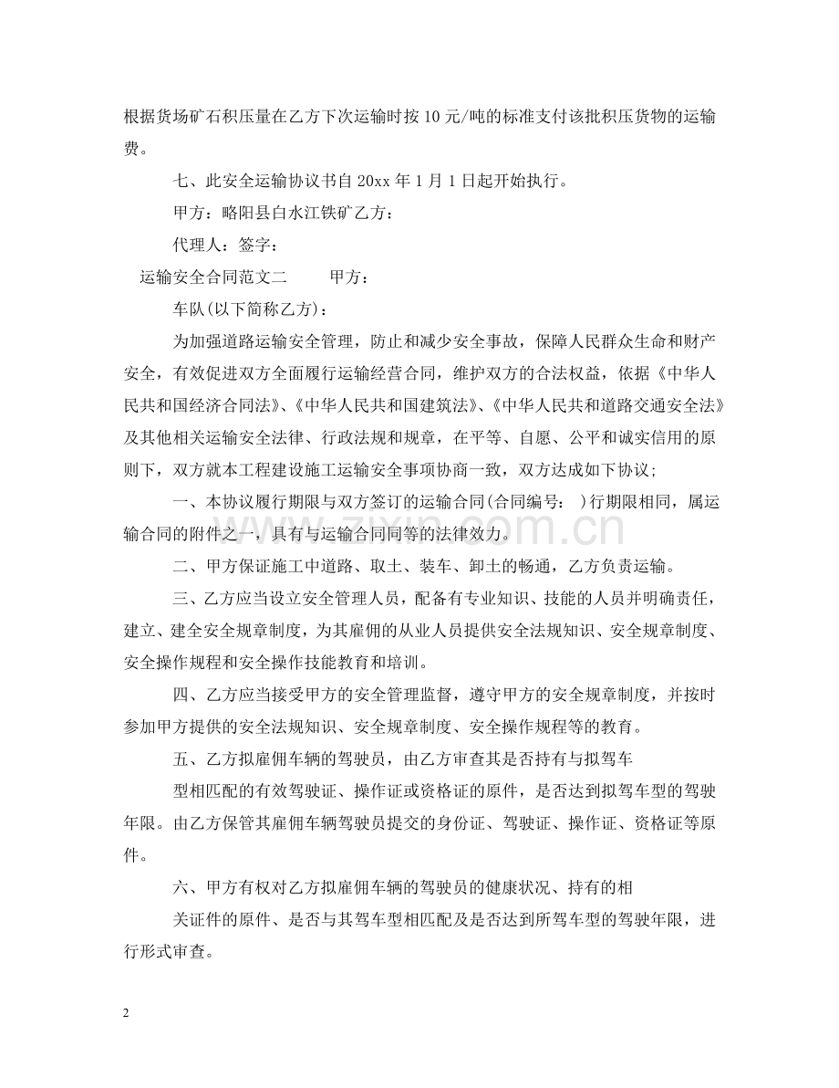 运输安全合同格式 .doc_第2页