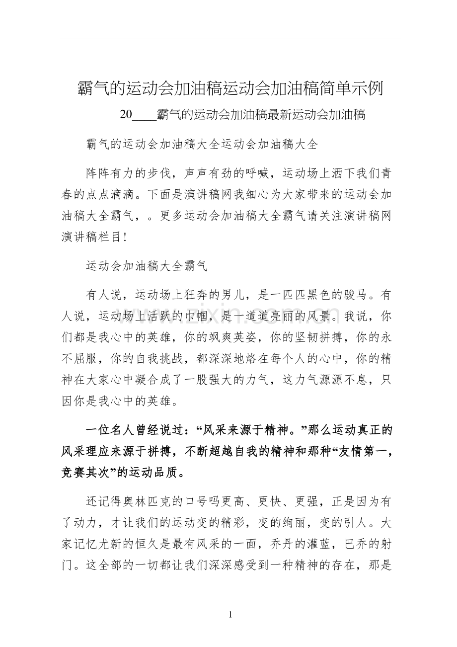 霸气的运动会加油稿运动会加油稿简单示例.docx_第1页