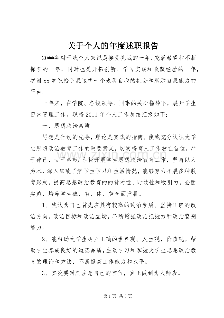 关于个人的年度述职报告.docx_第1页