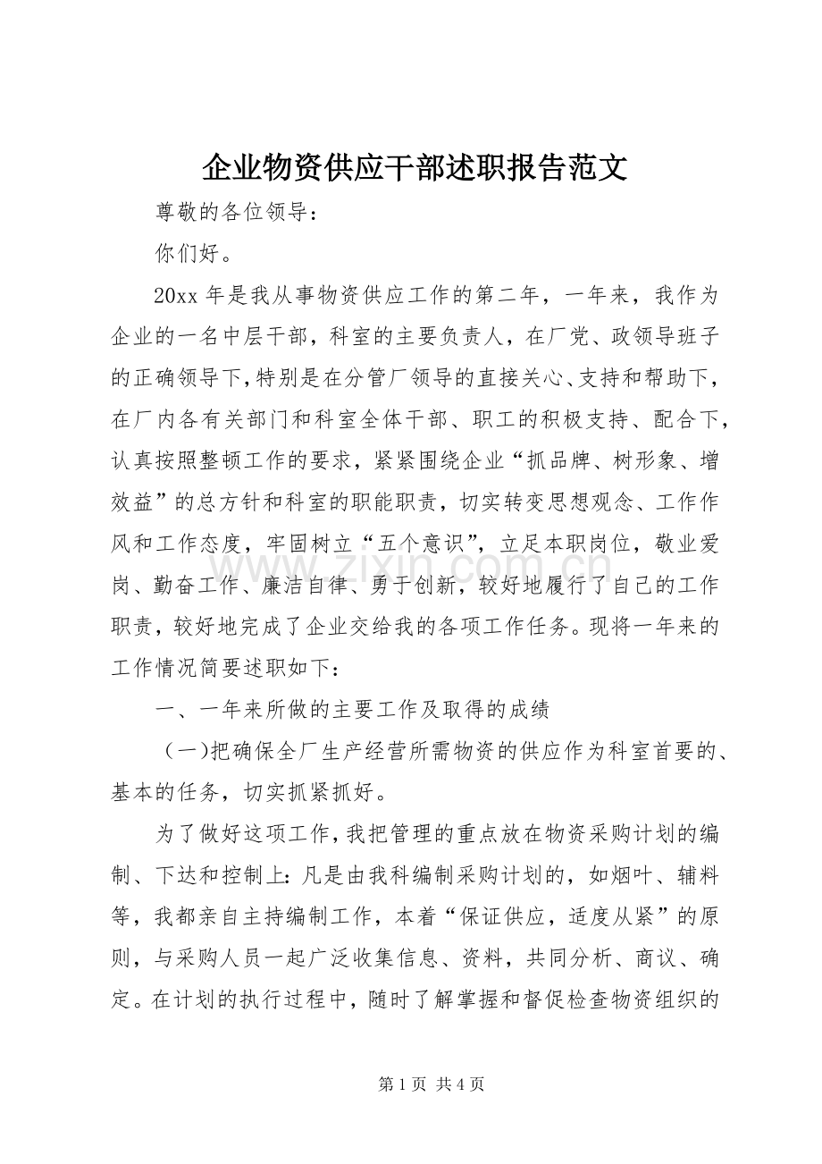 企业物资供应干部述职报告范文.docx_第1页